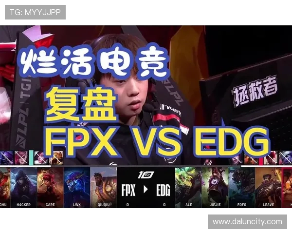赛后复盘：探讨FPX与EDG在团队协作中的成功与不足之处